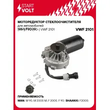 Моторедуктор стеклоочистителя для автомобилей MAN F2000 (98-)/F90 (90-) VWF 2101 StartVolt