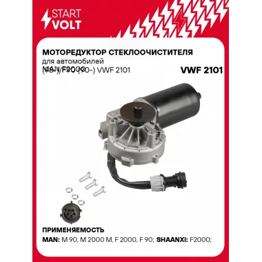 Моторедуктор стеклоочистителя для автомобилей MAN F2000 (98-)/F90 (90-) VWF 2101 StartVolt