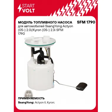 Модуль топливного насоса для автомобилей SsangYong Actyon (05-) 2.0i/Kyron (05-) 2.3i SFM 1790 StartVolt