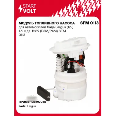 Модуль топливного насоса для автомобилей Лада Largus (12-) 1.6i с дв. 11189 (P3M/P4M) SFM 0113 StartVolt