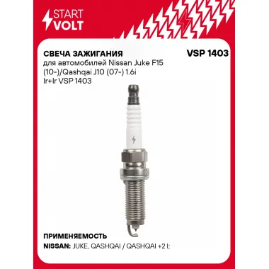 Свеча зажигания для автомобилей Nissan Juke F15 (10-)/Qashqai J10 (07-) 1.6i Ir+Ir VSP 1403 StartVolt