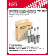 Комплект свечей зажигания для автомобилей BMW 3 E46 (98-)/5 E39 (98-) 2.0i/2.5i (4шт) VSP 0030 StartVolt