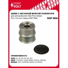 Шкив с обгонной муфтой генератора для автомобилей VAG Polo Sedan (10-) 1.6i (тип Valeo) SGP 1826 StartVolt