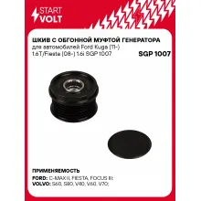 Шкив с обгонной муфтой генератора для автомобилей Ford Kuga (11-) 1.6T/Fiesta (08-) 1.6i SGP 1007 StartVolt