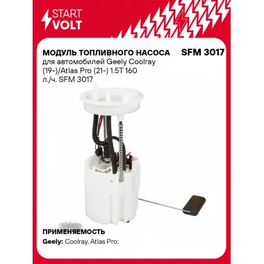 Модуль топливного насоса для автомобилей Geely Coolray (19-)/Atlas Pro (21-) 1.5T 160 л./ч. SFM 3017 StartVolt