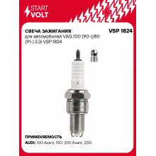Свеча зажигания для автомобилей VAG 100 (90-)/80 (91-) 2.3i VSP 1824 StartVolt