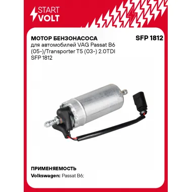 Мотор бензонасоса для автомобилей VAG Passat B6 (05-)/Transporter T5 (03-) 2.0TDI SFP 1812 StartVolt