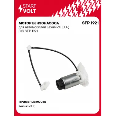Мотор бензонасоса для автомобилей Lexus RX (03-) 3.5i SFP 1921 StartVolt