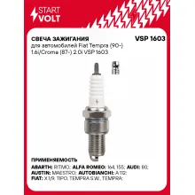 Свеча зажигания для автомобилей Fiat Tempra (90-) 1.6i/Croma (87-) 2.0i VSP 1603 StartVolt