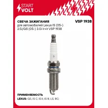 Свеча зажигания для автомобилей Lexus IS (05-) 2.5i/GS (05-) 3.0i Ir+Ir VSP 1938 StartVolt