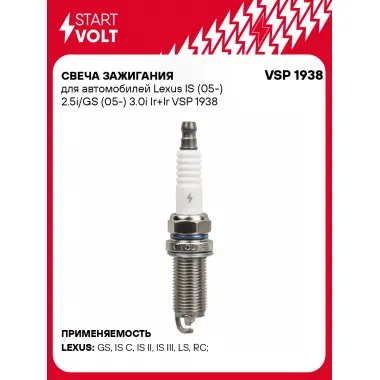 Свеча зажигания для автомобилей Lexus IS (05-) 2.5i/GS (05-) 3.0i Ir+Ir VSP 1938 StartVolt