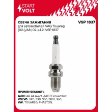 Свеча зажигания для автомобилей VAG Touareg (02-)/A8 (02-) 4.2i VSP 1837 StartVolt