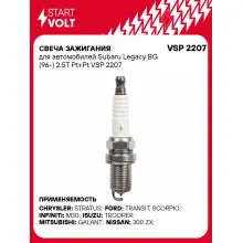 Свеча зажигания для автомобилей Subaru Legacy BG (96-) 2.5T Pt+Pt VSP 2207 StartVolt