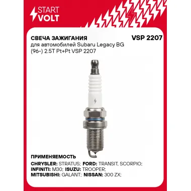 Свеча зажигания для автомобилей Subaru Legacy BG (96-) 2.5T Pt+Pt VSP 2207 StartVolt