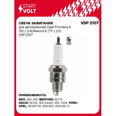 Свеча зажигания для автомобилей Opel Frontera A (92-) 2.4i/Rekord E (77-) 2.0i VSP 2107 StartVolt