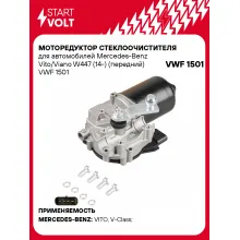 Моторедуктор стеклоочистителя для автомобилей Mercedes-Benz Vito/Viano W447 (14-) (передний) VWF 1501 StartVolt
