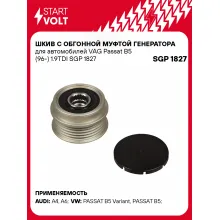 Шкив с обгонной муфтой генератора для автомобилей VAG Passat B5 (96-) 1.9TDI SGP 1827 StartVolt
