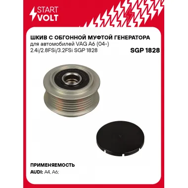 Шкив с обгонной муфтой генератора для автомобилей VAG A6 (04-) 2.4i/2.8FSi/3.2FSi SGP 1828 StartVolt