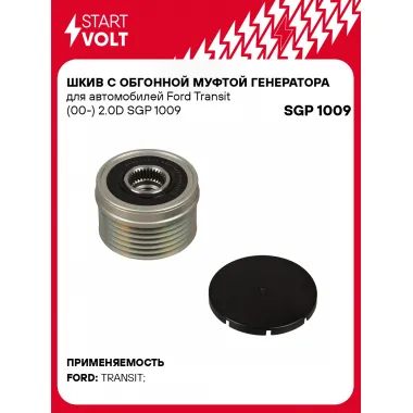 Шкив с обгонной муфтой генератора для автомобилей Ford Transit (00-) 2.0D SGP 1009 StartVolt