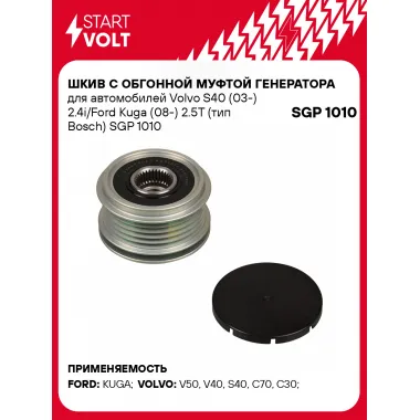 Шкив с обгонной муфтой генератора для автомобилей Volvo S40 (03-) 2.4i/Ford Kuga (08-) 2.5T (тип Bosch) SGP 1010 StartVolt