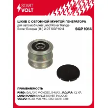 Шкив с обгонной муфтой генератора для автомобилей Land Rover Range Rover Evoque (11-) 2.0T SGP 1014 StartVolt