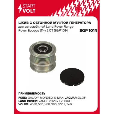 Шкив с обгонной муфтой генератора для автомобилей Land Rover Range Rover Evoque (11-) 2.0T SGP 1014 StartVolt