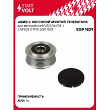 Шкив с обгонной муфтой генератора для автомобилей VAG A6 (04-) 2.8FSI/3.0TFSI SGP 1829 StartVolt