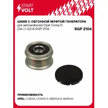 Шкив с обгонной муфтой генератора для автомобилей Opel Corsa D (06-) 1.2i/1.4i SGP 2106 StartVolt