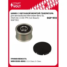 Шкив с обгонной муфтой генератора для автомобилей Mercedes-Benz GL X164 (06-) 3.0D 7PK (тип Bosch) SGP 1512 StartVolt