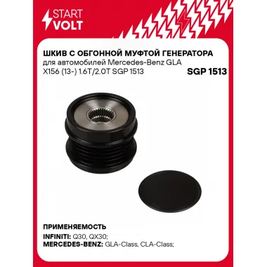 Шкив с обгонной муфтой генератора для автомобилей Mercedes-Benz GLA X156 (13-) 1.6T/2.0T SGP 1513 StartVolt