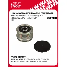 Шкив с обгонной муфтой генератора для автомобилей VAG Sharan (95-) 1.8T/Octavia (96-) 1.9TDI SGP 1831 StartVolt