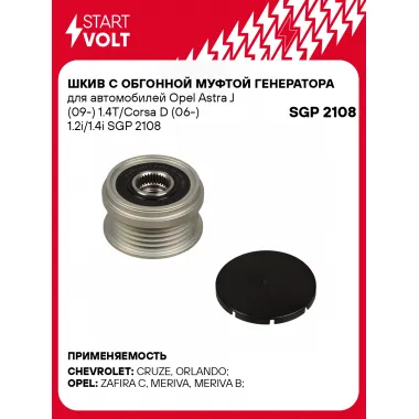 Шкив с обгонной муфтой генератора для автомобилей Opel Astra J (09-) 1.4T/Corsa D (06-) 1.2i/1.4i SGP 2108 StartVolt