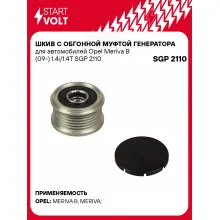 Шкив с обгонной муфтой генератора для автомобилей Opel Meriva B (09-) 1.4i/1.4T SGP 2110 StartVolt