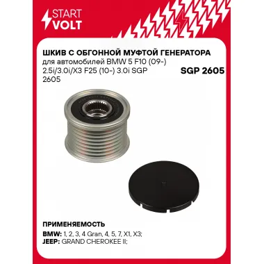 Шкив с обгонной муфтой генератора для автомобилей BMW 5 F10 (09-) 2.5i/3.0i/X3 F25 (10-) 3.0i SGP 2605 StartVolt