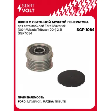 Шкив с обгонной муфтой генератора для автомобилей Ford Maverick (00-)/Mazda Tribute (00-) 2.3i SGP 1084 StartVolt