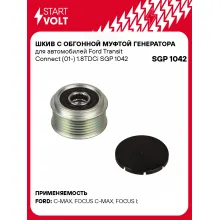 Шкив с обгонной муфтой генератора для автомобилей Ford Transit Connect (01-) 1.8TDCi SGP 1042 StartVolt
