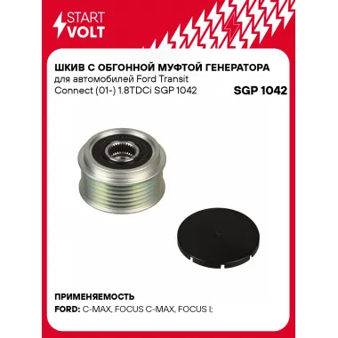 Шкив с обгонной муфтой генератора для автомобилей Ford Transit Connect (01-) 1.8TDCi SGP 1042 StartVolt