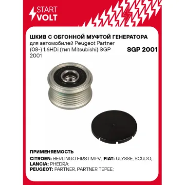 Шкив с обгонной муфтой генератора для автомобилей Peugeot Partner (08-) 1.6HDi (тип Mitsubishi) SGP 2001 StartVolt