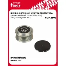 Шкив с обгонной муфтой генератора для автомобилей Mazda MPV (99-) 2.5i (M17x1,5) SGP 2502 StartVolt