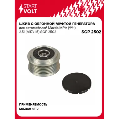 Шкив с обгонной муфтой генератора для автомобилей Mazda MPV (99-) 2.5i (M17x1,5) SGP 2502 StartVolt