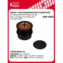 Шкив с обгонной муфтой генератора для автомобилей Dodge Caliber (06-) 2.0i/Jeep Compass (06-) 2.4i SGP 0504 StartVolt