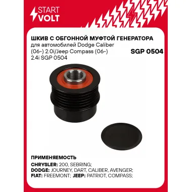 Шкив с обгонной муфтой генератора для автомобилей Dodge Caliber (06-) 2.0i/Jeep Compass (06-) 2.4i SGP 0504 StartVolt