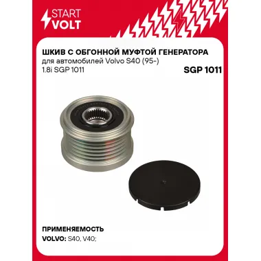 Шкив с обгонной муфтой генератора для автомобилей Volvo S40 (95-) 1.8i SGP 1011 StartVolt