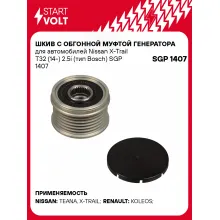 Шкив с обгонной муфтой генератора для автомобилей Nissan X-Trail T32 (14-) 2.5i (тип Bosch) SGP 1407 StartVolt