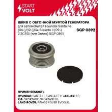 Шкив с обгонной муфтой генератора для автомобилей Hyundai Santa Fe (06-)/(12-)/Kia Sorento II (09-) 2.2CRDi (тип Denso) SGP 0892 StartVolt