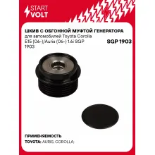 Шкив с обгонной муфтой генератора для автомобилей Toyota Corolla E15 (06-)/Auris (06-) 1.6i SGP 1903 StartVolt