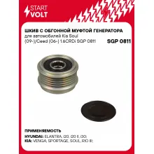 Шкив с обгонной муфтой генератора для автомобилей Kia Soul (09-)/Ceed (06-) 1.6CRDi SGP 0811 StartVolt