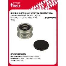 Шкив с обгонной муфтой генератора для автомобилей Renault Laguna (01-) 1.8i/2.0i (SGP 0907) SGP 0907 StartVolt