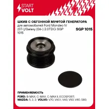 Шкив с обгонной муфтой генератора для автомобилей Ford Mondeo IV (07-)/Galaxy (06-) 2.0TDCi SGP 1015 StartVolt