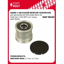 Шкив с обгонной муфтой генератора для автомобилей Mercedes-Benz GL X164 (06-) 3.0D 8PK (тип Valeo) SGP 1503D StartVolt